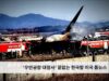‘무안공항 대참사’ 끝없는 한국발 미국 톱뉴스