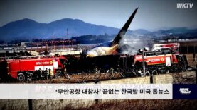 ‘무안공항 대참사’ 끝없는 한국발 미국 톱뉴스
