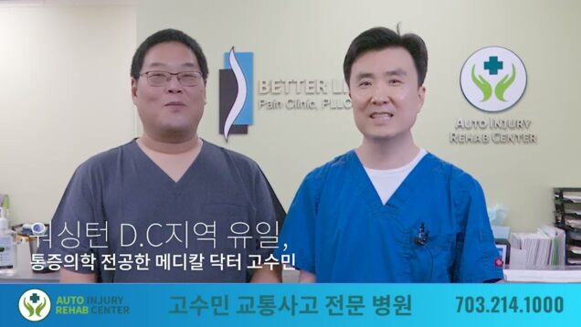 고수민 교통사고 전문병원