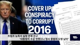 트럼프 뉴욕서 실형 면제 선고 ‘대통령의 수감 면했으나 형사 중범죄 오명 남아’