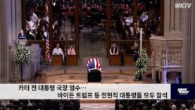 카터 전 대통령 국장 엄수…바이든 트럼프 등 전현직 대통령들 모두 참석