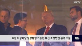 트럼프 공화당 일방통행 가능한 예산 조정법안 본격 조율