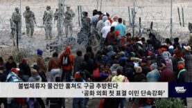 불법체류자 물건만 훔쳐도 구금 추방된다 ‘공화 의회 첫 표결 이민 단속강화’