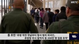 톰 호만 ‘추방 작전 첫날부터 형사 범죄 외국인, 추방령 무시 잠적자 등 200만 명 타겟’