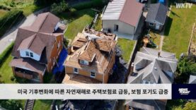 미국 기후변화에 따른 자연재해로 주택보험료 급등, 보험 포기도 급증