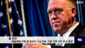 톰 호만 ‘불법체류 가족 중 범죄자 구금 추방, 다른 가족 이민 판사 결정’