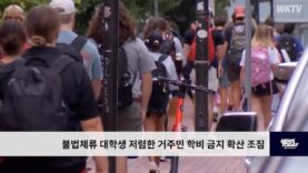 불법체류 대학생 저렴한 거주민 학비 금지 확산 조짐