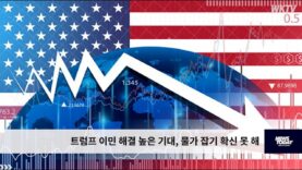 트럼프 이민 해결 높은 기대, 물가 잡기 확신 못 해