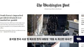 윤석열 한국 사상 첫 체포된 현직 대통령 ‘격동 속 최신판 대사건’
