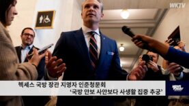 헥세스 국방 장관 지명자 인준청문회 ‘국방 안보 사안보다 사생활 집중 추궁’