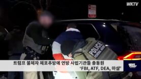 트럼프 불체자 체포추방에 연방 사법기관들 총동원 ‘FBI, ATF, DEA, 마샬’