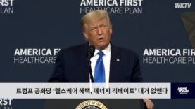 트럼프 공화당 ‘헬스케어 혜택, 에너지 리베이트’ 대거 없앤다
