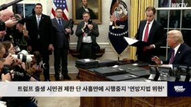 트럼프 출생 시민권 제한 단 사흘만에 시행중지 ‘연방지법 위헌’