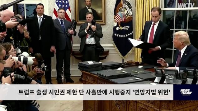 트럼프 출생 시민권 제한 단 사흘만에 시행중지 ‘연방지법 위헌’