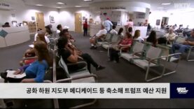 공화 하원 지도부 메디케이드 등 축소해 트럼프 예산 지원