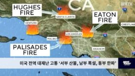 미국 전역 대재난 고통 ‘서부 산불, 남부 폭설, 동부 한파’