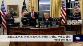 트럼프 소수계, 여성, 성소수자, 장애인 차별도, 우대도 없다 ‘해당 부처 폐지’