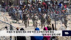 트럼프 첫 불체자 체포 추방 작전 곳곳에서 일제 돌입 ‘벌써 대거 잠적 사태’