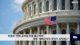 트럼프 ‘연방 공무원 전원 출근하라’ 명령 ‘재택근무자 무더기 사직하나’