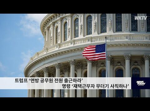트럼프 ‘연방 공무원 전원 출근하라’ 명령 ‘재택근무자 무더기 사직하나’