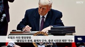 트럼프 이민 행정명령 ‘불법입국 봉쇄, 불체자 단속, 출생 시민권 제한’ 착수