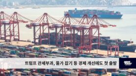 트럼프 에너지, 물가 주력, 새 관세 부과는 미뤘다