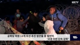 공화당 하원 12개 우선 추진 법안들 중 절반이 ‘국경 이민 단속 강화’