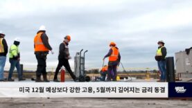 미국 12월 예상보다 강한 고용, 5월까지 길어지는 금리 동결