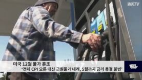 미국 12월 물가 혼조 ‘전체 CPI 오른 대신 근원물가 내려, 5월까지 금리 동결 불변’
