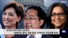 한국인 미국 이민 122주년 ‘강해지는 정치, 문화 파워, 정체되는 이민피플 파워’