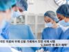미국민 의료비 부채 신용 기록에서 전면 삭제 시행 ‘1,500만 명 추가 혜택’