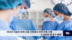 미국민 의료비 부채 신용 기록에서 전면 삭제 시행 ‘1,500만 명 추가 혜택’