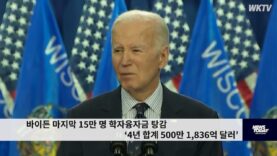 바이든 마지막 15만 명 학자융자금 탕감 ‘4년 합계 500만 1,836억 달러’