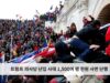 트럼프 의사당 난입 사태 1,500여 명 전원 사면 단행