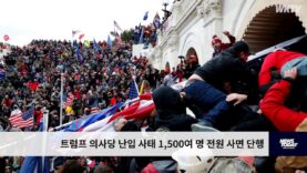 트럼프 의사당 난입 사태 1,500여 명 전원 사면 단행