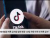 연방대법원 틱톡 금지법 합헌 판결 ‘19일 자정 미국 내 틱톡 금지’