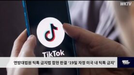 연방대법원 틱톡 금지법 합헌 판결 ‘19일 자정 미국 내 틱톡 금지’