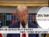 트럼프 2월 1일 멕시코 캐나다 관세부과시 자동차 가격 평균 3천 달러 오른다