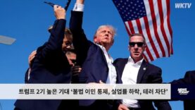 트럼프 2기 높은 기대 ‘불법 이민 통제, 실업률 하락, 테러 차단’