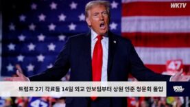 트럼프 2기 각료들 14일 외교 안보팀부터 상원 인준 청문회 돌입