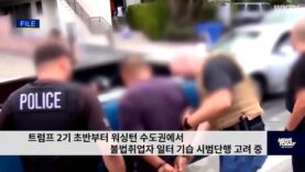 트럼프 2기 초반부터 워싱턴 수도권에서 불법취업자 일터 기습 시범단행 고려 중