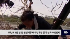 트럼프 2년 안 된 불법체류자 추방재판 없이 신속 추방한다