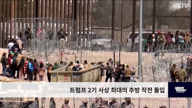 트럼프 2기 사상 최대 추방작전 불체자 단속 돌입