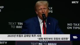 2025년 트럼프 공화당 독주 시대 ‘새해 벽두부터 국정의 대전환’