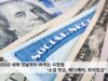 2025년 새해 첫날부터 바뀌는 사항들 ‘소셜 연금, 메디케어, 최저임금’