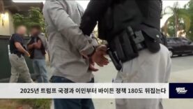 2025년 트럼프 국경과 이민부터 바이든 정책 180도 뒤집는다