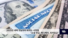 2025년 새해 첫날부터 바뀌는 사항들 ‘소셜 연금, 메디케어, 최저임금’