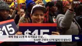 새해 첫날 21개 주 최저임금 인상, 920만 근로자 57억 달러 더 받는다