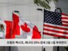 트럼프 멕시코, 캐나다 25% 관세 2월 1일 부과한다