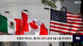 트럼프 멕시코, 캐나다 25% 관세 2월 1일 부과한다